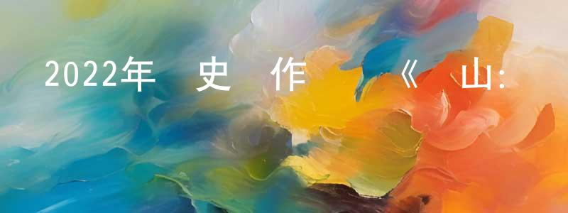 卜曉亮發布2022年歷史動作戰爭《閑山：龍的出現》BD韓語中字迅雷下載_深夜電影